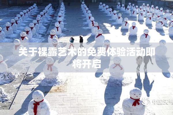 关于裸露艺术的免费体验活动即将开启