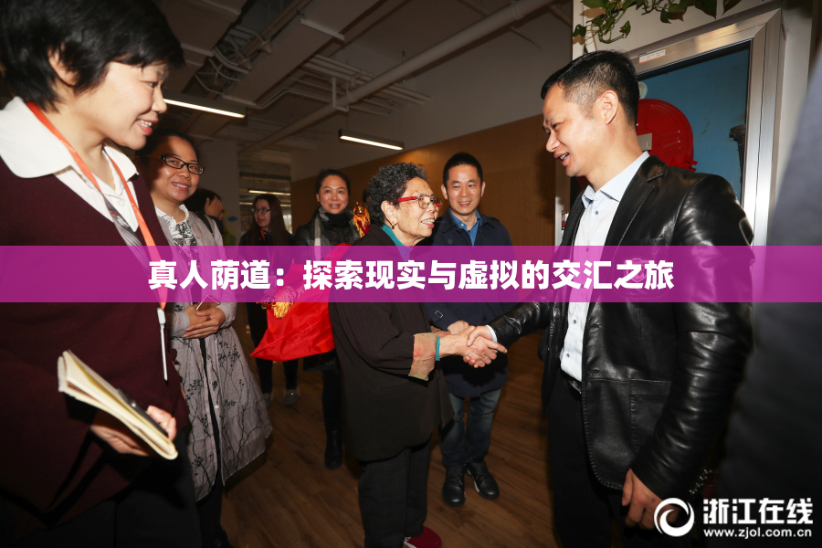 真人荫道：探索现实与虚拟的交汇之旅