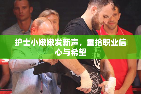 护士小嫩嫩发新声，重拾职业信心与希望