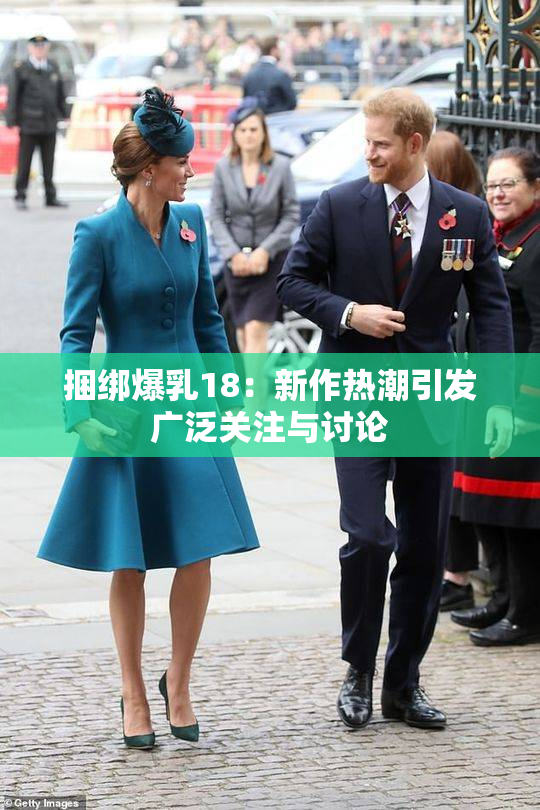 捆绑爆乳18：新作热潮引发广泛关注与讨论
