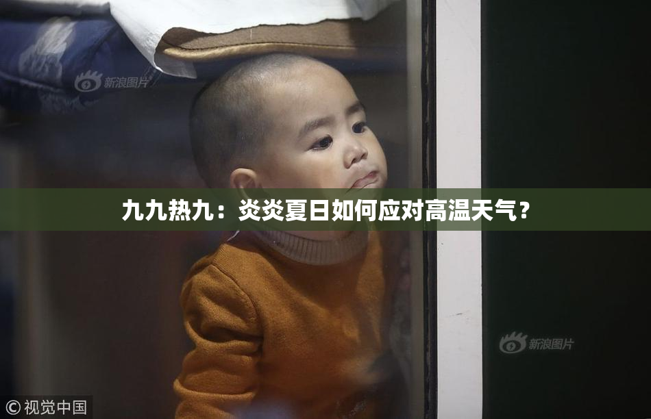 九九热九：炎炎夏日如何应对高温天气？