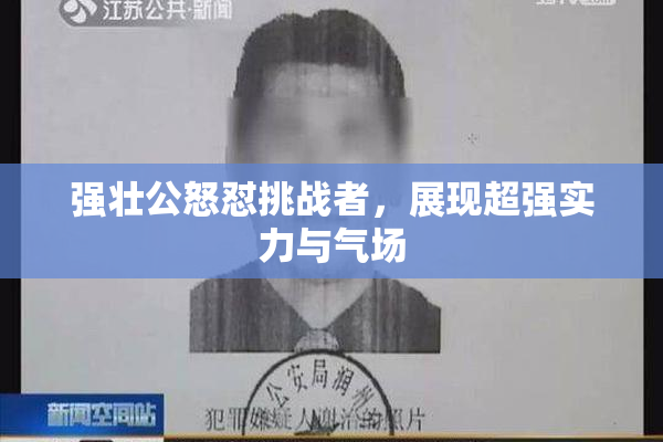 强壮公怒怼挑战者，展现超强实力与气场