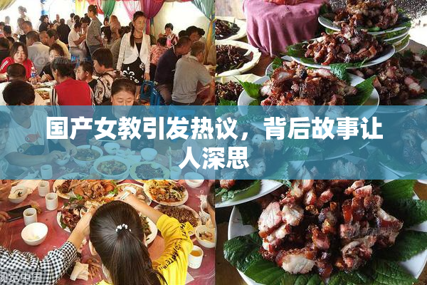 国产女教引发热议，背后故事让人深思