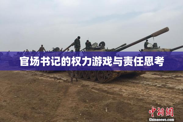 官场书记的权力游戏与责任思考