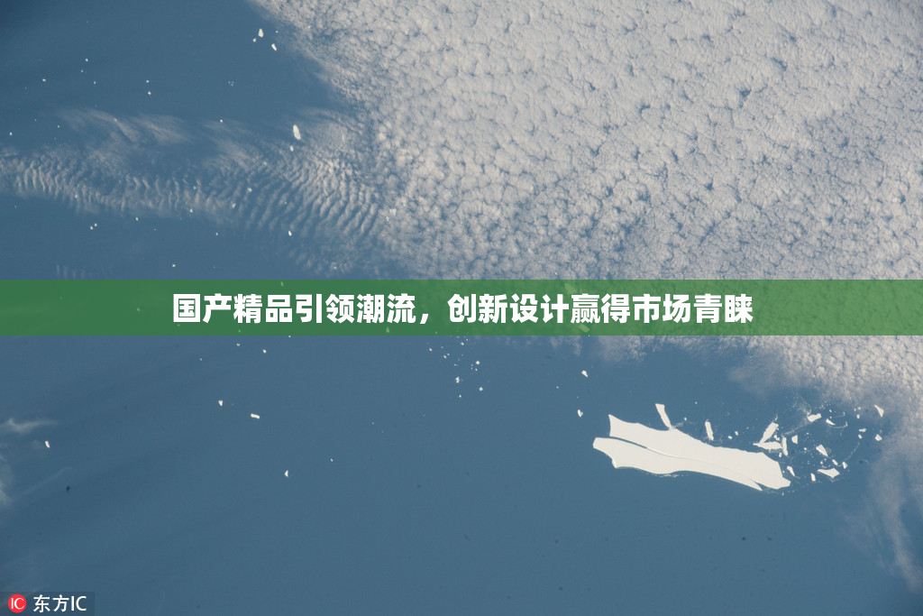 国产精品引领潮流，创新设计赢得市场青睐