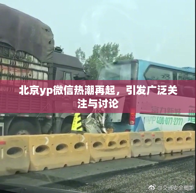 北京yp微信热潮再起，引发广泛关注与讨论
