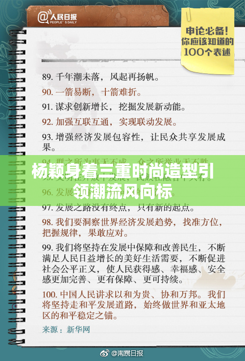杨颖身着三重时尚造型引领潮流风向标