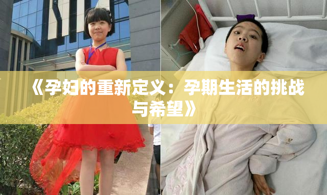 《孕妇的重新定义：孕期生活的挑战与希望》