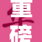 重磅消息：A片女演员们的独特魅力引发关注！