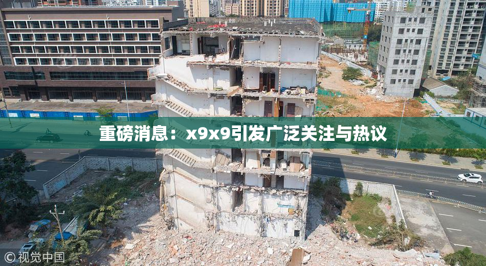 重磅消息：x9x9引发广泛关注与热议