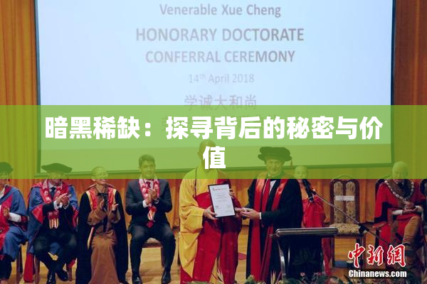 暗黑稀缺：探寻背后的秘密与价值