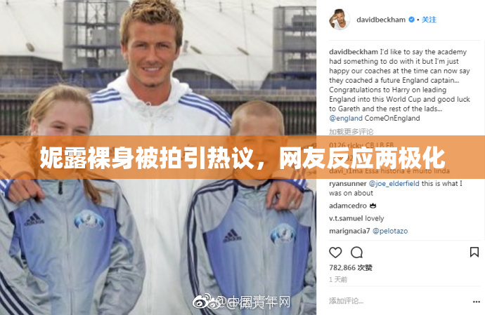 妮露裸身被拍引热议，网友反应两极化
