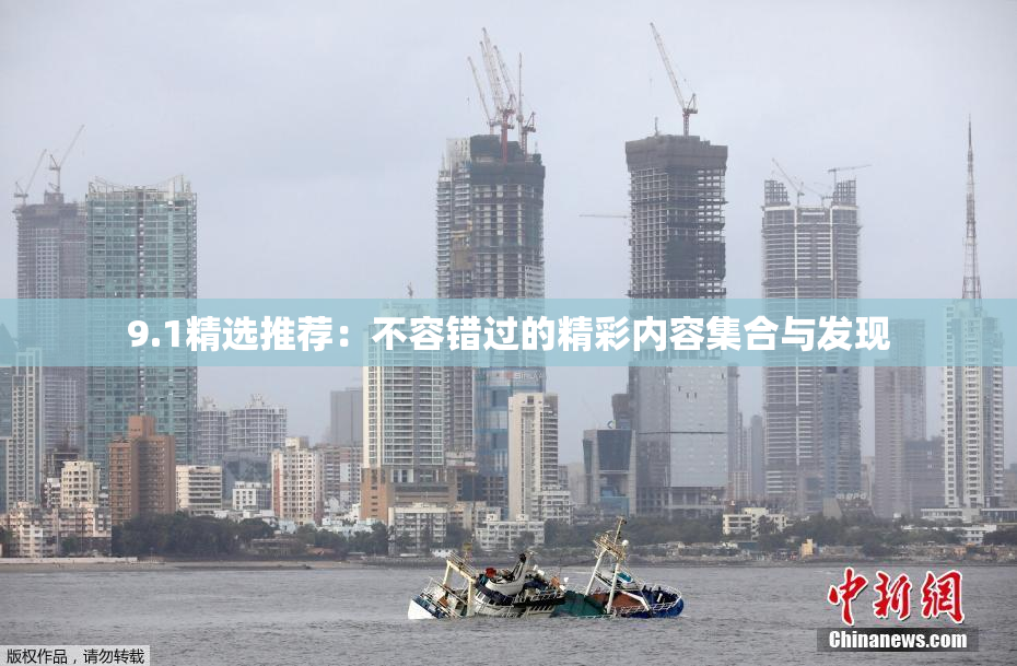 9.1精选推荐：不容错过的精彩内容集合与发现