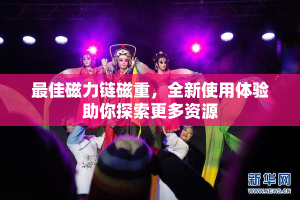 最佳磁力链磁重，全新使用体验助你探索更多资源