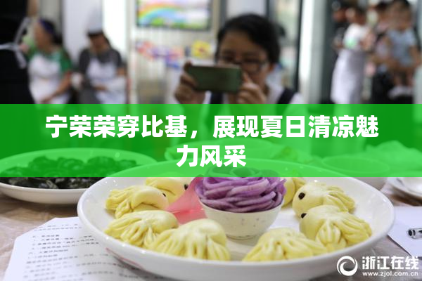 宁荣荣穿比基，展现夏日清凉魅力风采