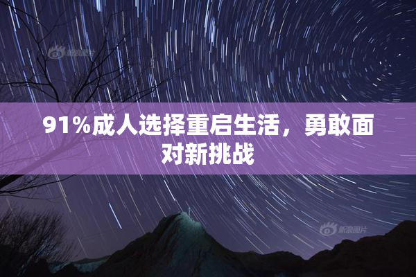 91%成人选择重启生活，勇敢面对新挑战