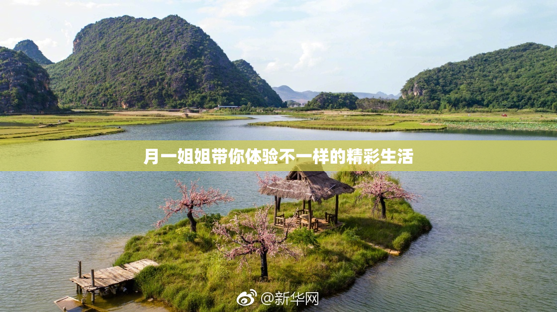 月一姐姐带你体验不一样的精彩生活