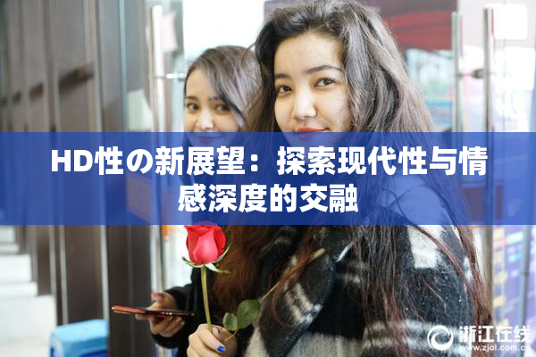 HD性の新展望：探索现代性与情感深度的交融