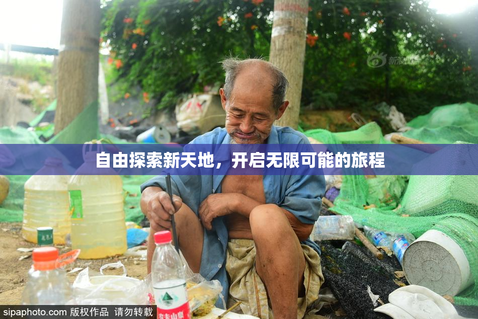 自由探索新天地，开启无限可能的旅程