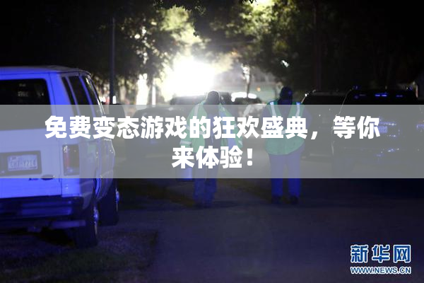 免费变态游戏的狂欢盛典，等你来体验！