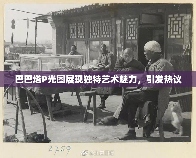 巴巴塔P光图展现独特艺术魅力，引发热议