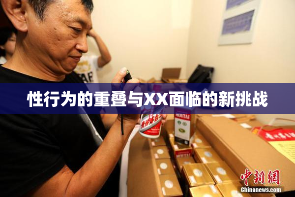 性行为的重叠与XX面临的新挑战