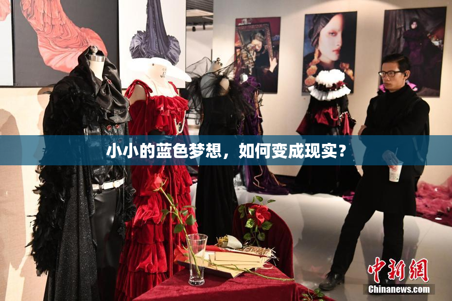 小小的蓝色梦想，如何变成现实？