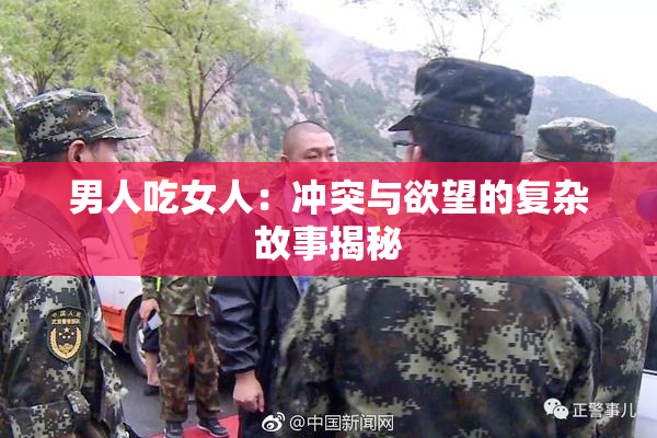 男人吃女人：冲突与欲望的复杂故事揭秘