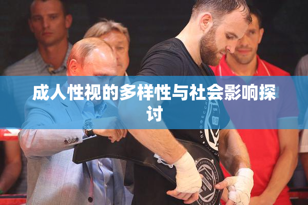 成人性视的多样性与社会影响探讨