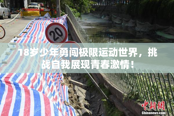 18岁少年勇闯极限运动世界，挑战自我展现青春激情！