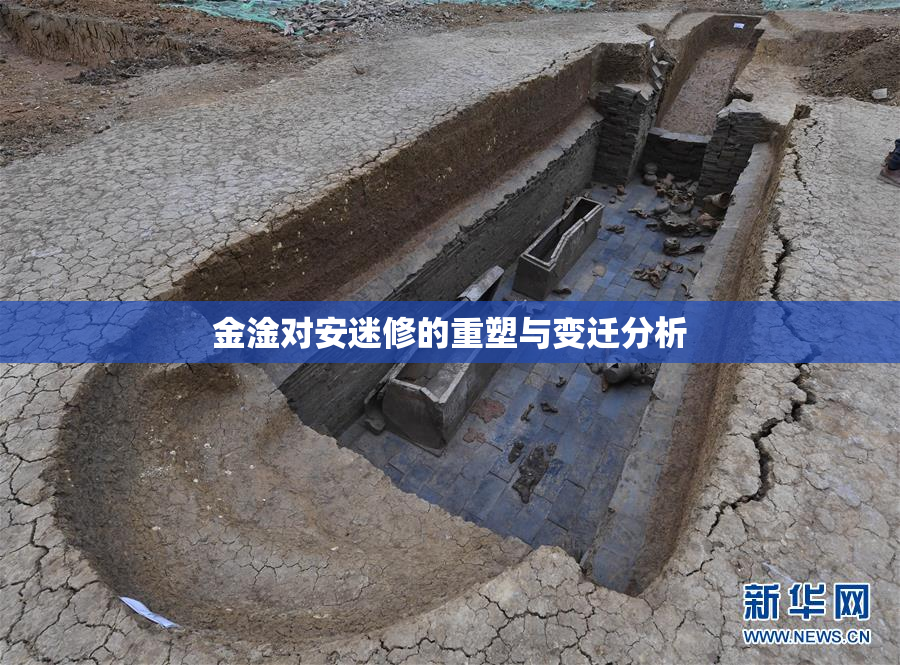金淦对安迷修的重塑与变迁分析