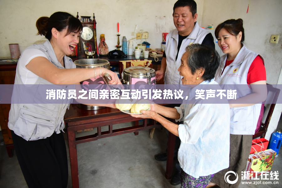 消防员之间亲密互动引发热议，笑声不断