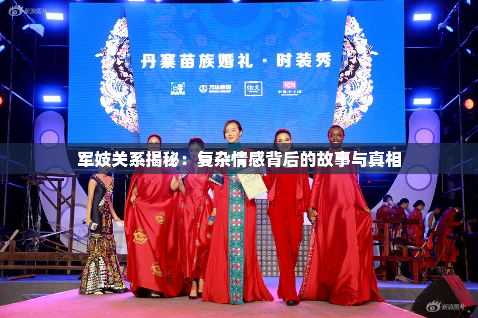军妓关系揭秘：复杂情感背后的故事与真相