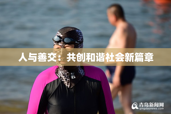 人与善交：共创和谐社会新篇章