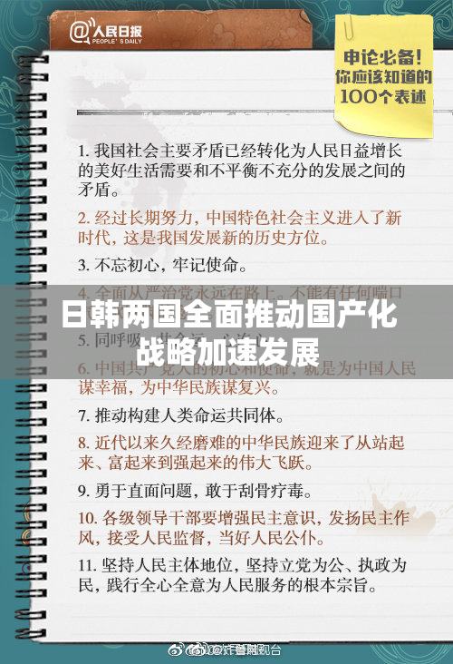 日韩两国全面推动国产化战略加速发展