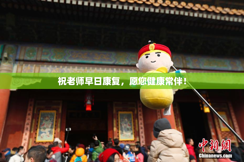 祝老师早日康复，愿您健康常伴！