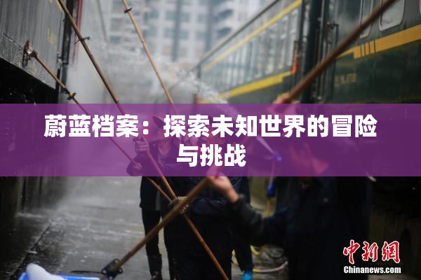 蔚蓝档案：探索未知世界的冒险与挑战