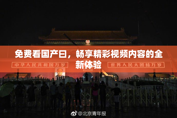 免费看国产曰，畅享精彩视频内容的全新体验