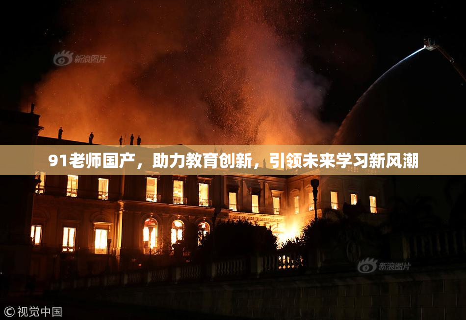 91老师国产，助力教育创新，引领未来学习新风潮