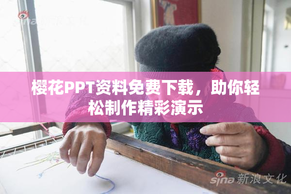 樱花PPT资料免费下载，助你轻松制作精彩演示