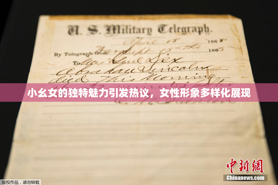 小幺女的独特魅力引发热议，女性形象多样化展现