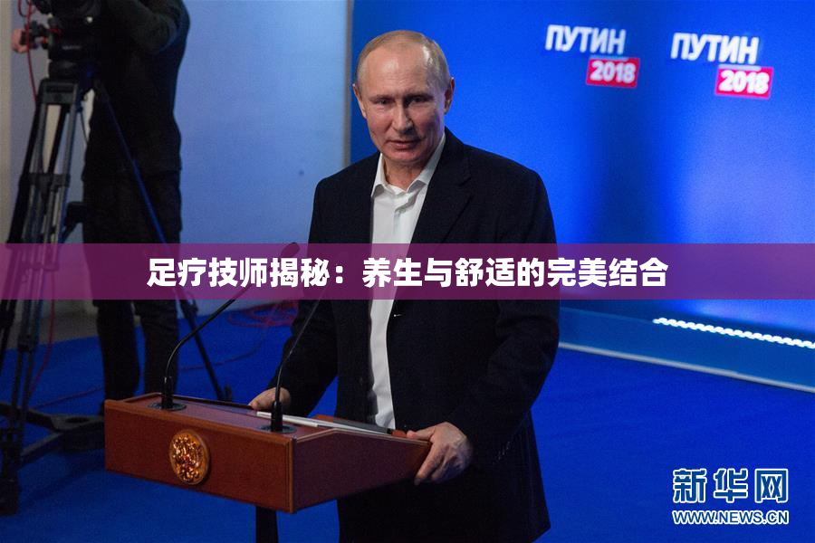 足疗技师揭秘：养生与舒适的完美结合