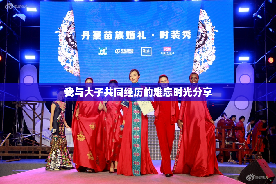 我与大子共同经历的难忘时光分享