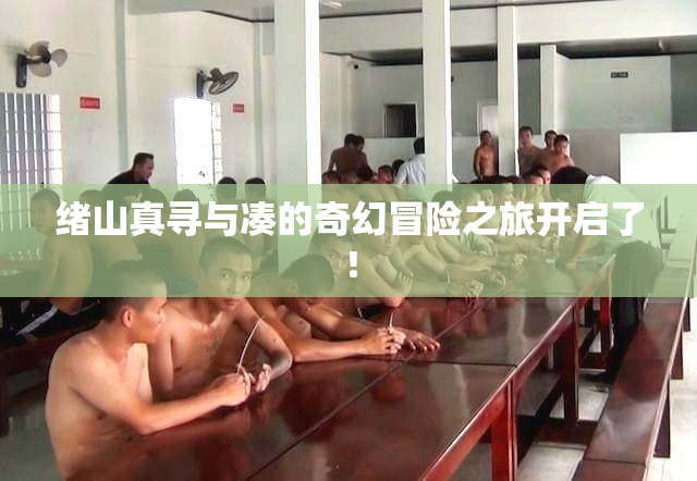 绪山真寻与凑的奇幻冒险之旅开启了！
