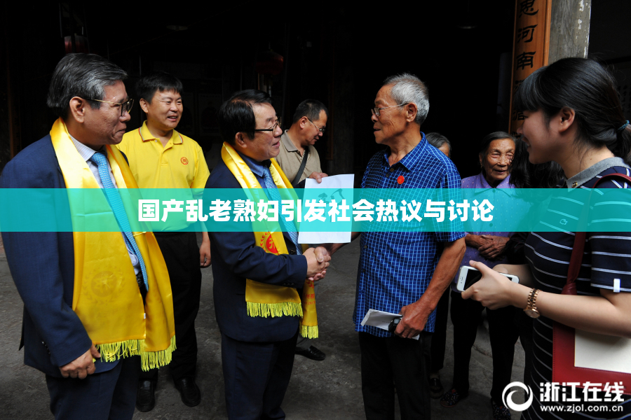 国产乱老熟妇引发社会热议与讨论