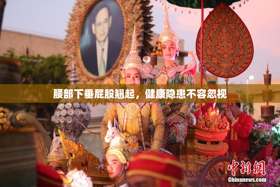 腰部下垂屁股翘起，健康隐患不容忽视