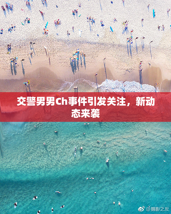 交警男男Ch事件引发关注，新动态来袭