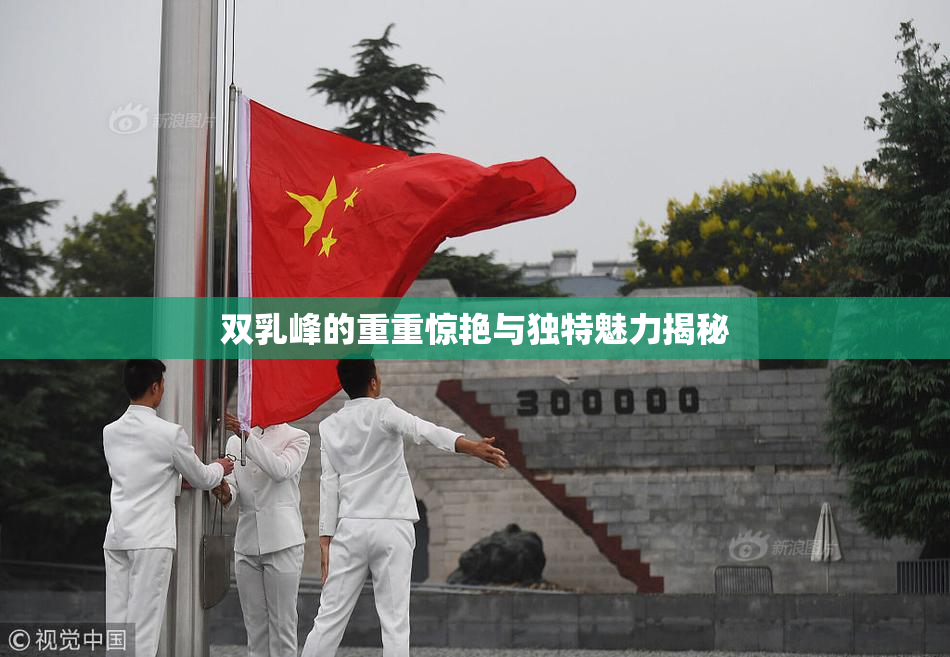 双乳峰的重重惊艳与独特魅力揭秘
