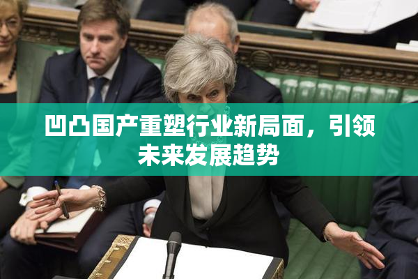 凹凸国产重塑行业新局面，引领未来发展趋势