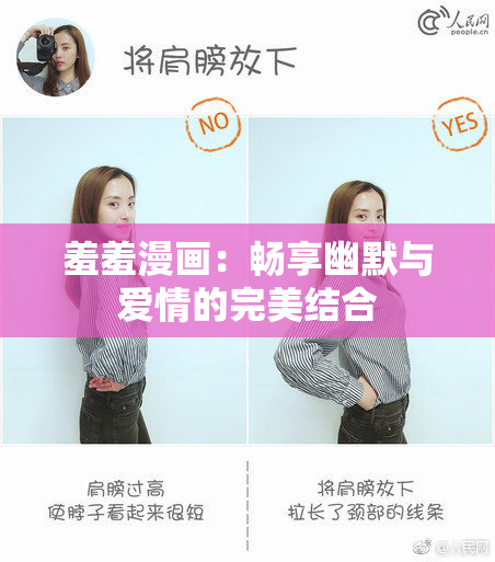 羞羞漫画：畅享幽默与爱情的完美结合
